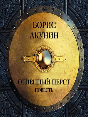 cover image of Огненный перст (повесть)